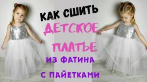 Как сшить нарядное платье из фатина с пайетками "Таисия"