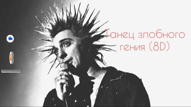 КиШ - Танец злобного гения (8D)