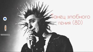 КиШ - Танец злобного гения (8D)