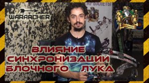 На что влияет синхронизация на блочном луке? Бинарные и моноблочные системы луков.