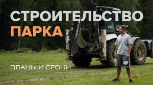 Строительство парка в Ленинградской области | Планы и сроки