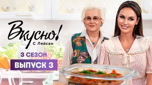 Вкусно с Ляйсан, 3 сезон 3 выпуск, Анна Шатилова