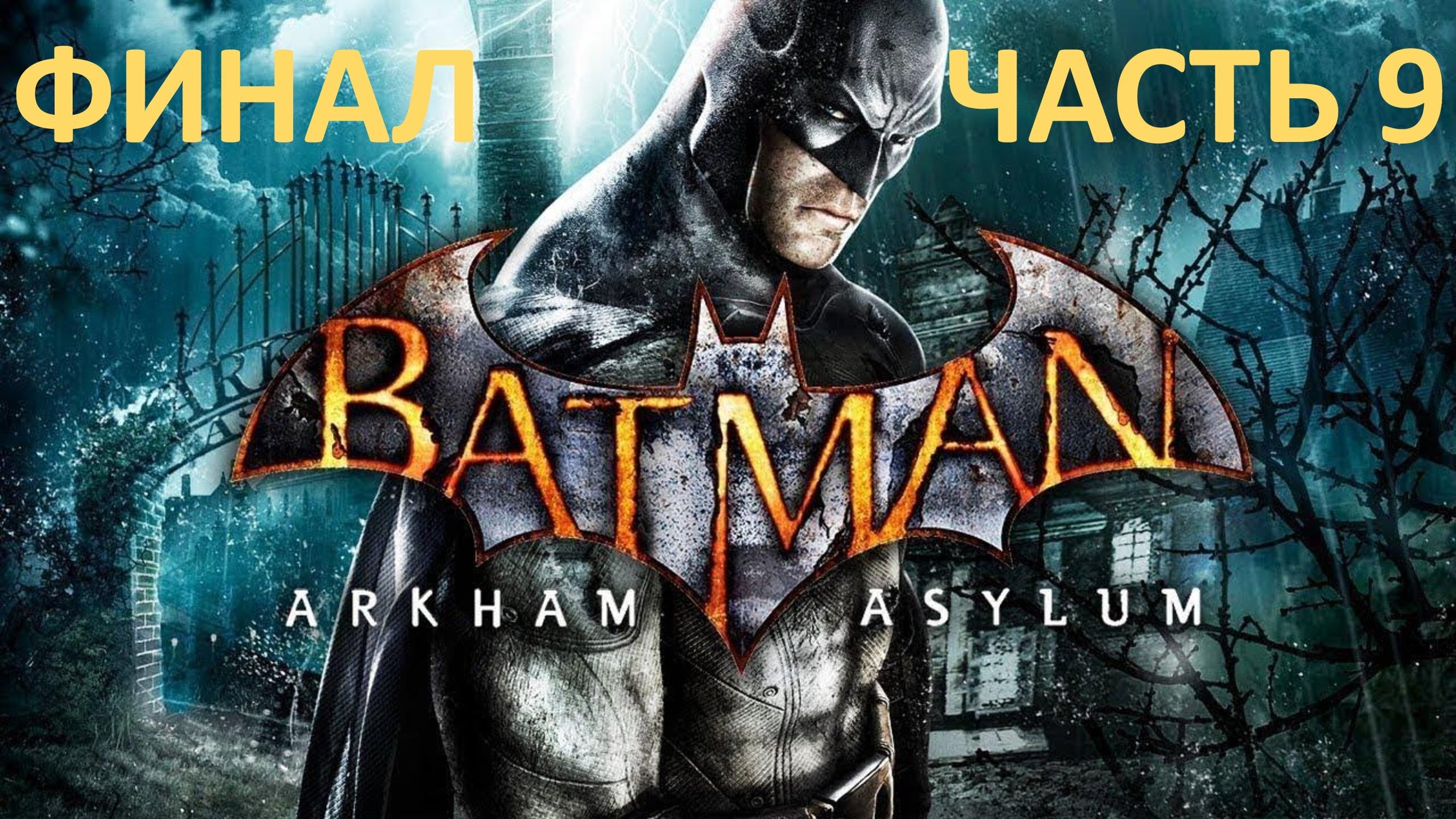 BATMAN ARKHAM ASYLUM - ЧАСТЬ 9 - ВЕЧЕРИНКА ДЖОКЕРА - ФИНАЛ