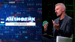 АнтиФейк. Выпуск от 01.09.2023