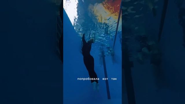 Страх глубины. Нашла способ побороть #freediving #фридайвинг #видеоподводой