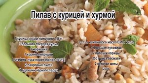 Рецепт приготовления риса.Пилав с курицей и хурмой