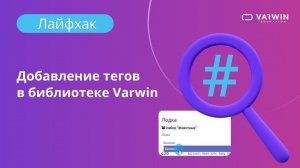 Добавление тегов в библиотеке Varwin | Лайфхаки по платформе Varwin