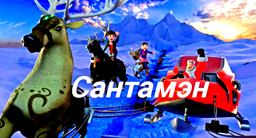 Сантамэн ? Русская озвучка ? Сюжет и дата выхода Мультфильм 2022