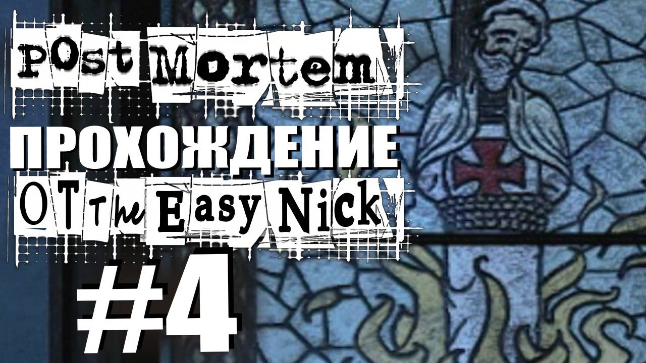 Post Mortem. Прохождение. #4. Особняк д'Альпена.