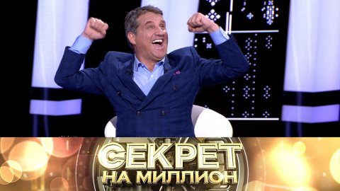 "Секрет на миллион": Отар Кушанашвили