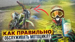 КАК ПРАВИЛЬНО ОБСЛУЖИВАТЬ ПИТБАЙК? ТО ЭНДУРО МОТОЦИКЛА