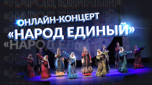 Онлайн-концерт «Народ единый» - Театр песни и танца «Забайкалье»