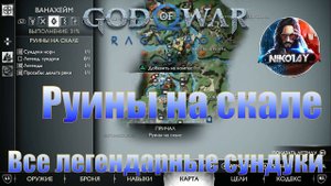 God of War: Ragnarok Все легендарные сундуки Ванахейм [Руины на скале]