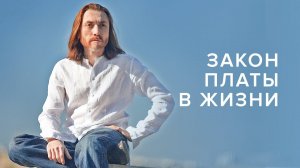 Закон платы в жизни