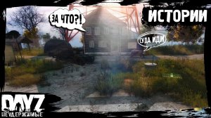 #6 DayZ НЕУДЕРЖИМЫЕ - ОПАСНЫЕ ИСТОРИИ (сезон: осень 2023, патч 1.22)