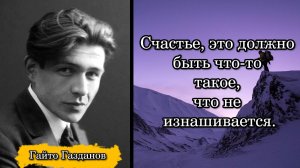 Гайто Газданов. Счастье, это должно быть что-то такое, что не изнашивается.