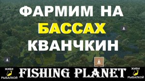 Озеро Кванчкин - фарм на бассах в игре Fishing Planet