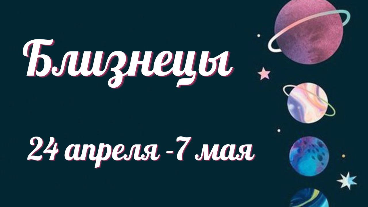 БЛИЗНЕЦЫ ТАРО ПРОГНОЗ С 24.04-07.05.2023