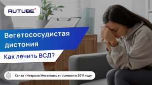 Вегетососудистая дистония что это? Как лечить ВСД?