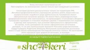 Как получить налоговый вычет за санаторно курортное лечение