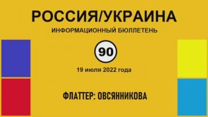 н090. Россия-Украина. Флаттер: Овсянникова