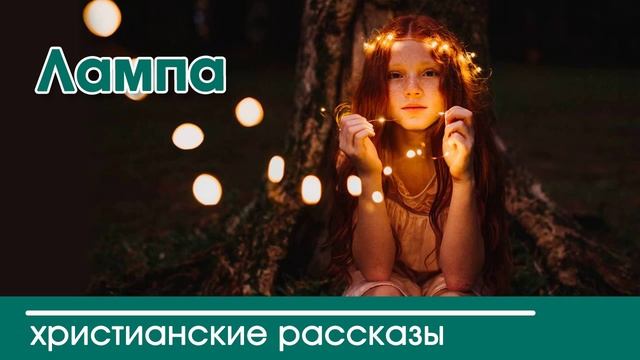 Детский христианский рассказ | Лампа