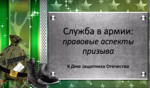 #Центр_правовой_и_деловой_информации
Служба в армии: правовые аспекты призыва