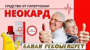 Препарат НЕОКАРД для сосудов купить. Средство от гипертонии НЕОКАРД обзор. НЕОКАРД цена, отзывы