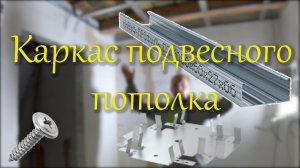 Каркас подвесного потолка.mp4