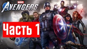 Marvel Avengers || Часть 1 ||  АндрейЛетсплей || Avengers полное прохождение || Мстители игра