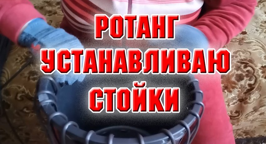 Ротанг. Устанавливаю стойки
