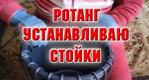 Ротанг. Устанавливаю стойки