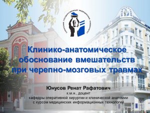 Лекция "Клинико-анатомическое обоснование вмешательств при черепно-мозговых травмах"