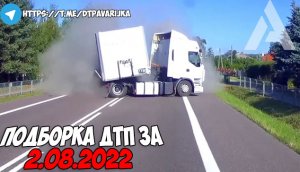 ДТП и авария! Подборка на видеорегистратор за 2.08.22 Август 2022