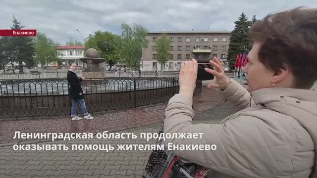 Ленобласть продолжает оказывать помощь жителям Енакиево
