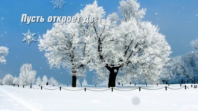 С ПЕРВЫМ ДНЕМ ЗИМЫ!.mp4 смотреть онлайн