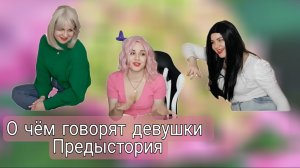 Сериал: "О чём говорят девушки"
Предыстория!