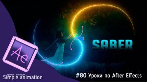 Оживляем фото с плагином Saber в After Effects