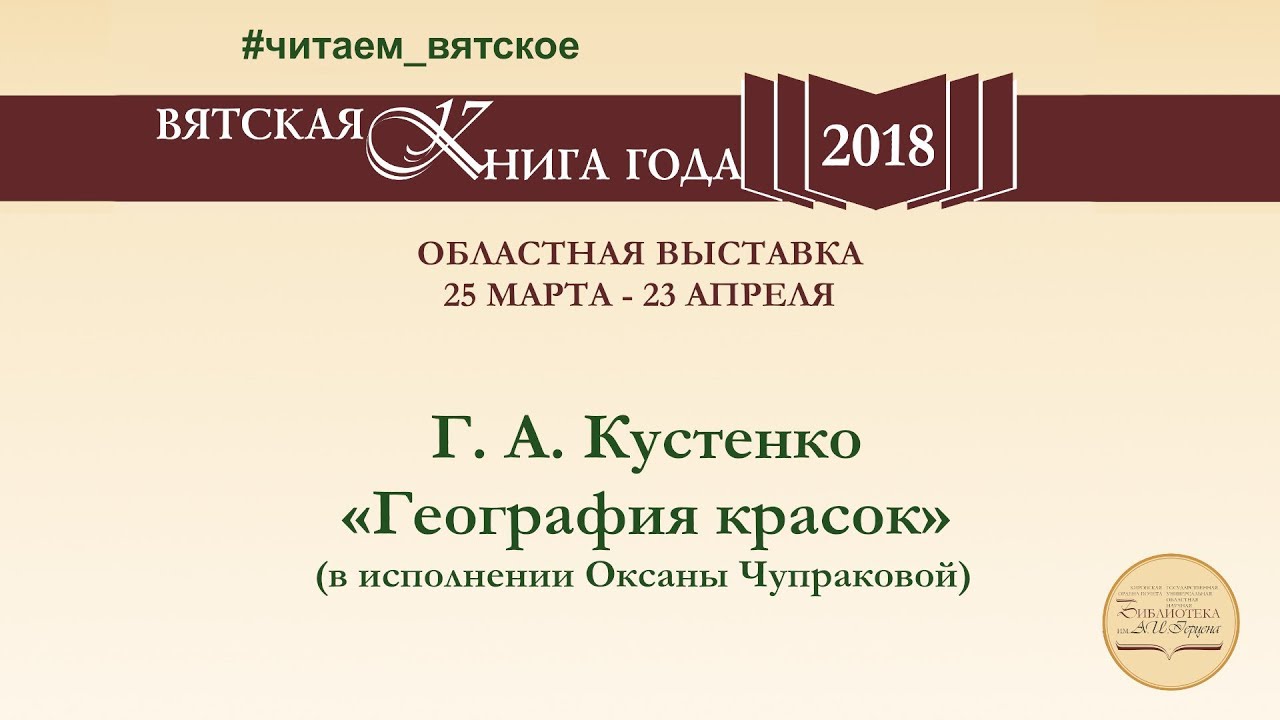 Г. А. Кустенко «География красок» (в исполнении Оксаны Чупраковой)