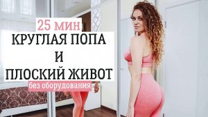 Хочешь круглую попу и плоский живот?  | Тренировка на ягодицы и пресс | 25 мин | Без оборудования