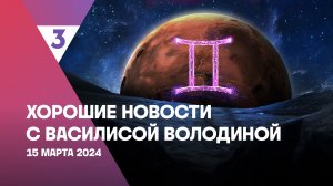 Хорошие новости с Василисой Володиной, 4 сезон, 10 выпуск