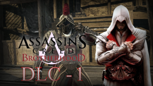 Assassin's Creed: Brotherhood - Прохождение DLC - 1 (Убежище Тамплиеров)