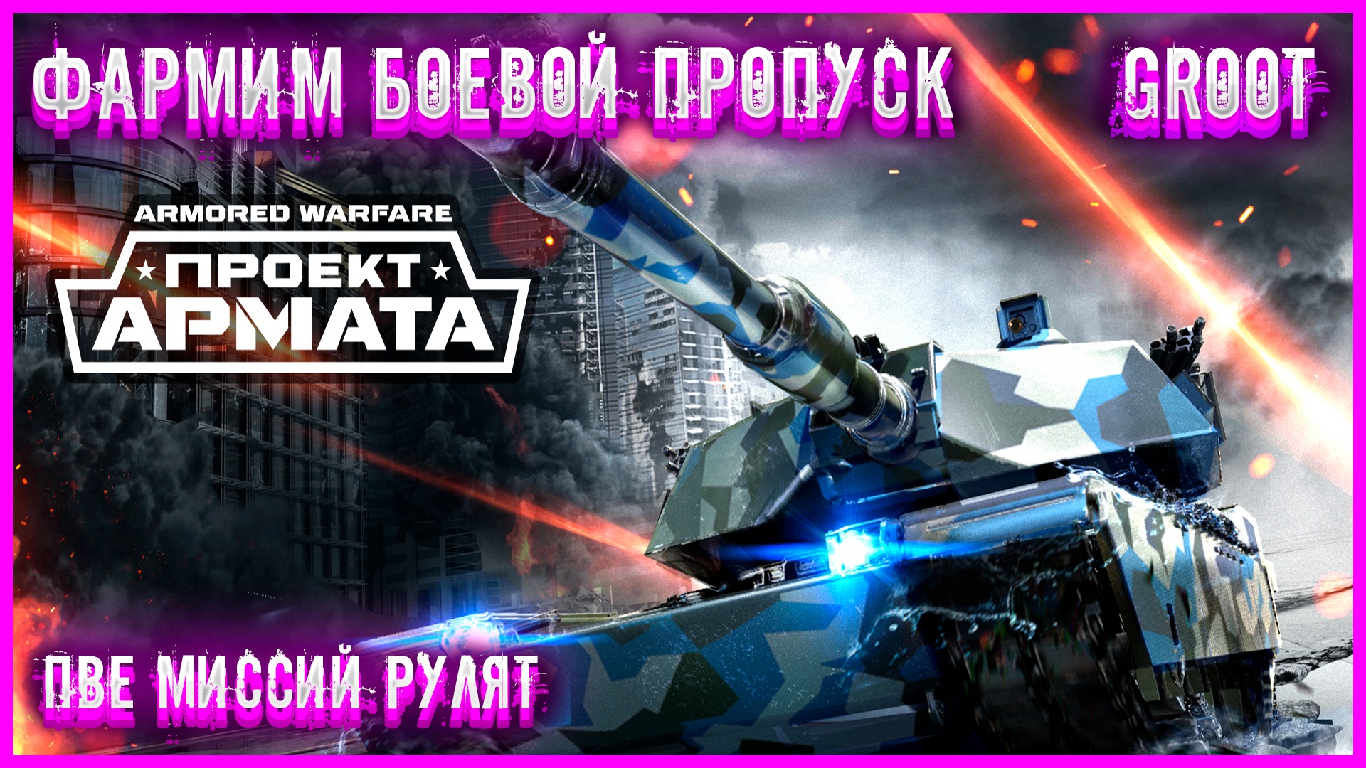 Как поменять ник в armored warfare проект армата