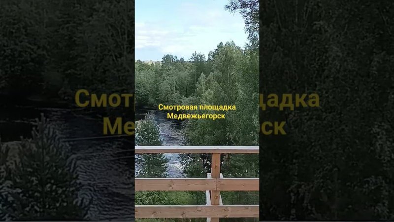 Смотровая площадка в Медвежьегорске