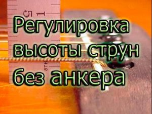 Как просто сделать струны ближе к грифу, приблизить к грифу.