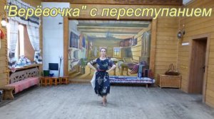 Движения русского танца: "верёвочка". Видеоприложение к учебнику. / Чистякова А. А.
