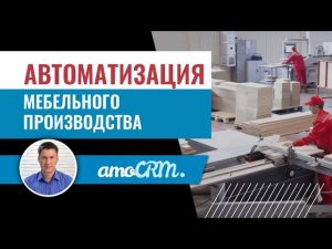 Автоматизация мебельного производства с помощью amoCRM