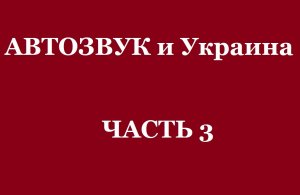 АвтоЗвук и Украина ЧАСТЬ 3 ( 25.05.2022)