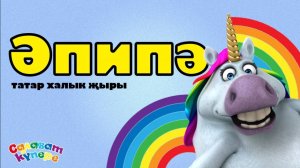 СалаваTIK - ӘПИПӘ _ Татарская народная песня _ Танцы для малышей _ Салаватики 0+