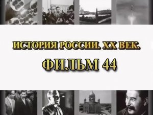 Генерал Деникин. Фильм 44 из цикла "История России. XX век"